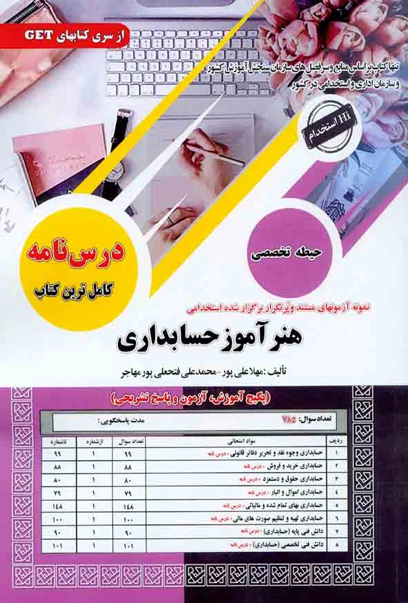 کتاب نمونه آزمونهای تضمینی و برگزارشده استخدامی هنر آموز حسابداری حیطه تخصصی اثر مهلا علی پور نشر سامان سنجش
