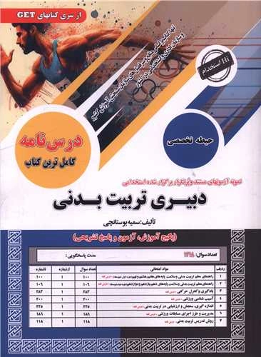 کتاب نمونه آزمونهای تضمینی و برگزارشده استخدامی دبیری تربیت بدنی حیطه تخصصی اثر سمیه بوستانچی نشر سامان سنجش