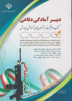 کتاب استخدامی دبیر آمادگی دفاعی اثر گروه مولفان نشر آراه