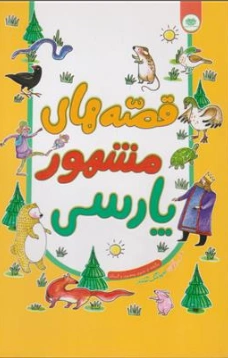 کتاب قصه های مشهور پارسی برگرفته از مثنوی و معنوی و گلستان اثر امیرهوشنگ اسکندری نشر اردیبهشت