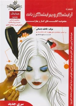 کتاب تست آرایشگر و پیرایشگر موی زنانه ( مجموعه کتاب های کار و مهارت )  اثر فاطمه باستانی - فاطمه کاویانی نشر فن برتر