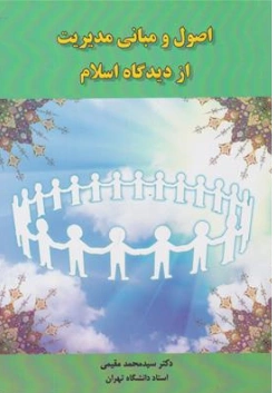 اصول و مبانی مدیریت از دیدگاه اسلام اثر سید محمد مقیمی