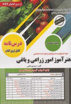 کتاب نمونه آزمون های مستند و پرتکرار برگزار شده استخدامی هنر آموز امور زارعی و باغی حیطه تخصصی اثر سمیه بوستانچی نشر سامان سنجش
