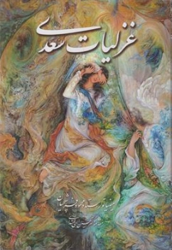 کتاب غزلیات سعدی اثر سعدی ترجمه محمود فرشچیان نشر خانه فرهنگ هنر گویا