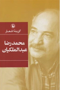 کتاب گزینه اشعار محمدرضا عبدالملکیان اثر محمد رضا عبدالملکیان نشر مروارید