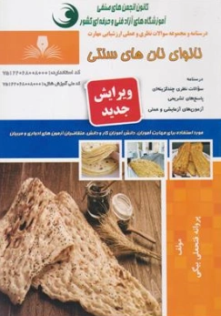 کتاب درسنامه و مجموعه سوالات نظری و عملی ارزشیابی مهارت نانوای نان های سنتی اثر پروانه فتحعلی بیگی نشر نقش آفرینان