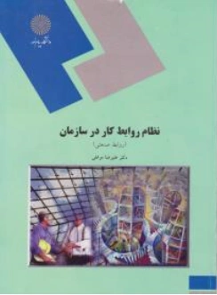 کتاب نظام روابط کار در سازمان (روابط صنعتی) اثر علیرضا موغلی نشر دانشگاه پیام نور 