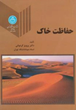 کتاب حفاظت خاک اثر پرویز کردوانی نشر دانشگاه تهران