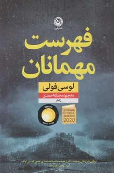 کتاب فهرست مهمانان اثر لوسی فولی ترجمه محدثه احمدی نشر نون