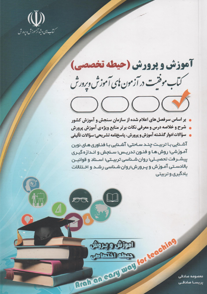 کتاب استخدامی آموزش و پرورش (حیطه تخصصی) اثر معصومه صادقی ناشر انتشارات آراه