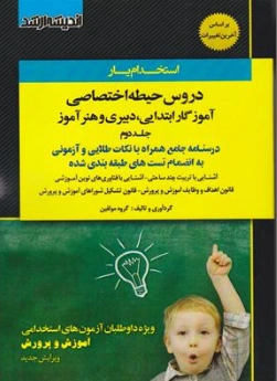 کتاب استخدام یار دروس حیطه اختصاصی آموزگار ابتدایی دبیری و هنر آموز (جلد دوم) اثر گروه مولفین نشر اندیشه ارشد