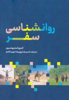 کتاب روانشناسی سفر اثر اندرواستیونسون ترجمه حمیدرضا پوربرات ابوزید آبادی نشر مهکامه