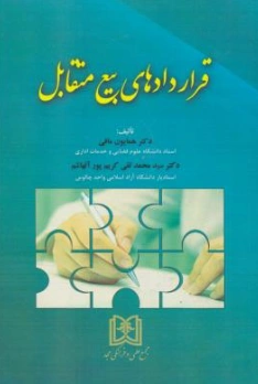 کتاب قراردادهای بیع متقابل اثر همایون مافی نشر مجمع علمی و فرهنگی مجد