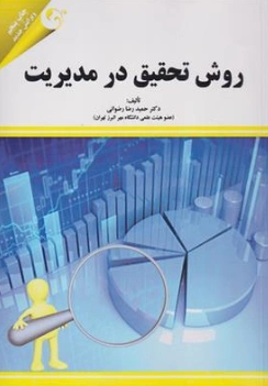 کتاب روش تحقیق در مدیریت اثر دکتر حمیدرضا رضوانی نشر کتاب مهربان