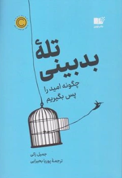 کتاب تله بدبینی : چگونه امید را پس بگیریم اثر جمیل زکی ترجمه پوریا بحیرایی نشر نوین