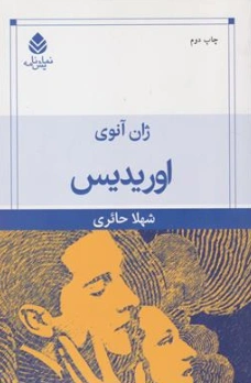 کتاب اوریدیس اثر ژان آنوی ترجمه شهلا حائری نشر قطره