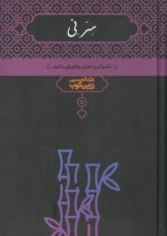کتاب سر نی (نقد و شرح تحلیلی و تطبیقی مثنوی ) اثر دکتر عبد الحسین زرین کوب نشر علمی