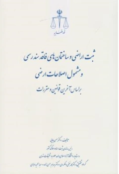 کتاب ثبت اراضی و ساختمان های فاقد سند رسمی و مشمول اصلاحات ارضی اثر حسن بابایی نشر مرکز مطبوعات و انتشارات قوه قضائیه 