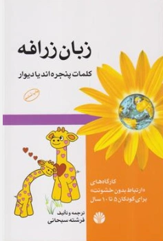 کتاب زبان زرافه کلمات پنجره اند یا دیوار (کارگاه های ارتباط بدون خشونت برای کودکان 5 تا 10 سال) اثر فرشته سبحانی نشر اختران