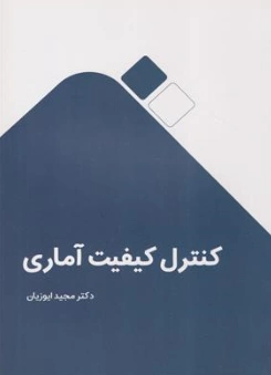 کتاب کنترل کیفیت آماری (ویرایش جدید) اثر دکتر مجید ایوزیان نشر نگاه دانش