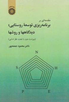 کتاب مقدمه ای بر برنامه ریزی توسعه روستایی : دیدگاهها و روشها (کد : 913) اثر دکتر محمود جمعه پور نشر سمت