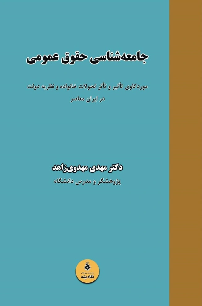 کتاب جامعه شناسی حقوق عمومی اثر مهدی  مهدوی زاهد نشر نگاه بینه