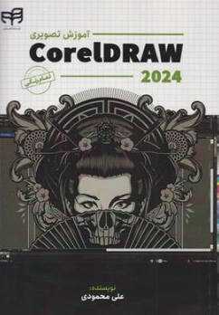 کتاب آموزش تصویری کورل دراو 2024 تمام رنگی CorelDRAW اثر علی محمودی نشر دانشگاهی کیان