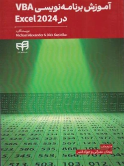 کتاب آموزش برنامه نویسی VBA در اکسل 2024 اثر مشل الکساندر ترجمه پیمان عمرانی نشر دانشگاهی کیان