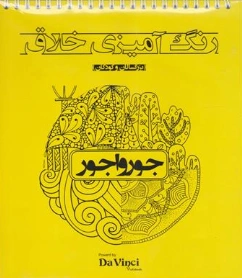 کتاب رنگ آمیزی خلاق (بزرگسالان و کودکان) : جور واجور اثر گروه تبلیغاتی آرا نشر بوستان منش