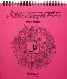 کتاب رنگ آمیزی خلاق (بزرگسالان و کودکان): گل اثر گروه تبلیغاتی آرا نشر بوستان منش