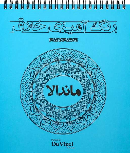 کتاب رنگ آمیزی خلاق (بزرگسالان و کودکان): ماندالا اثر گروه تبلیغاتی آرا نشر بوستان منش
