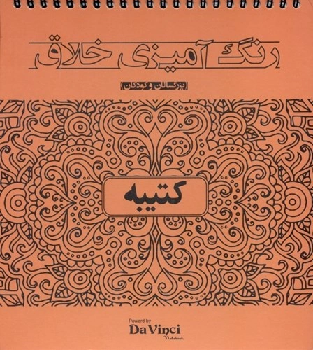 کتاب رنگ آمیزی خلاق  (بزرگسالان و کودکان) : کتیبه اثر گروه تبلیغاتی آرا نشر بوستان منش