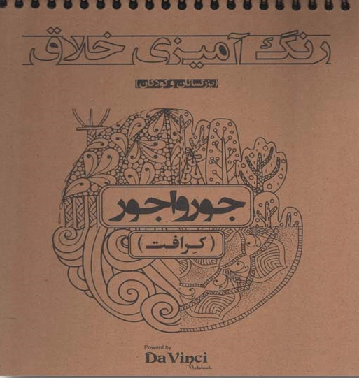 کتاب رنگ آمیزی خلاق (بزرگسالان و کودکان) : جورواجور (کرافت) اثر گروه تبلیغاتی آرا نشر بوستان منش