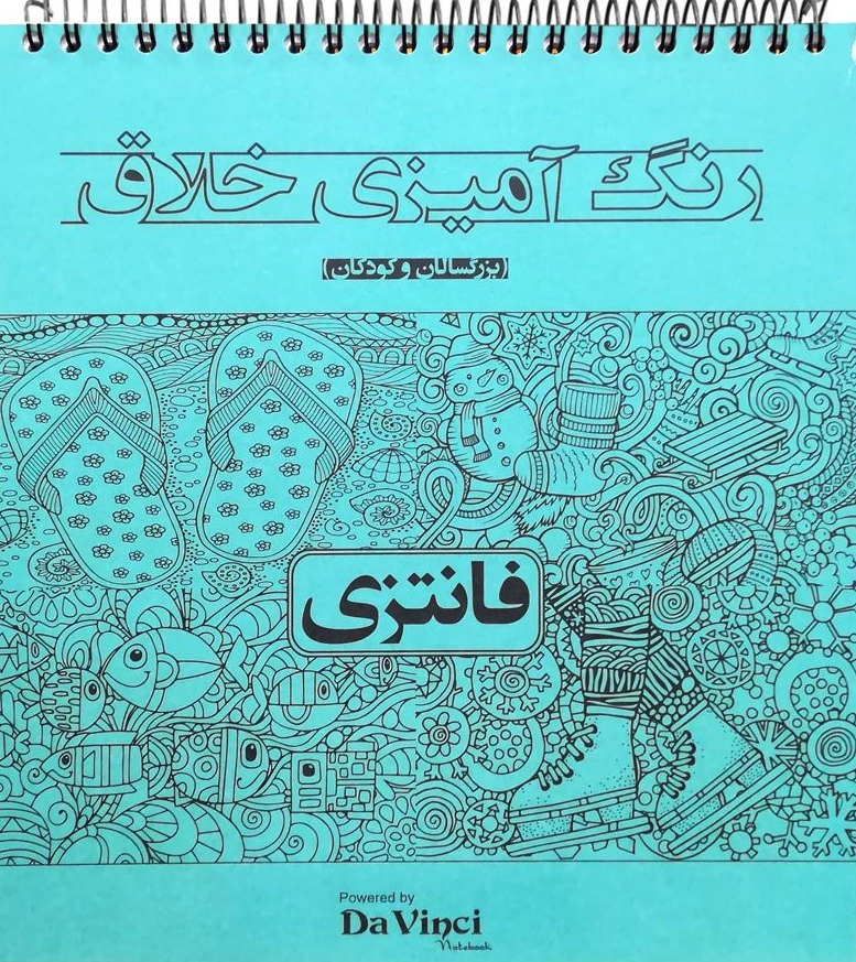 کتاب رنگ آمیزی خلاق (بزرگسالان و کودکان) : فانتزی اثر گروه تبلیغاتی آرا نشر بوستان منش