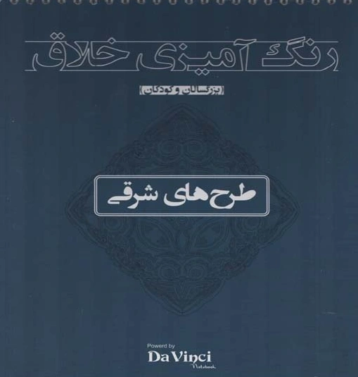 کتاب رنگ آمیزی خلاق (بزرگسالان و کودکان) : طرح های شرقی اثر گروه تبلیغاتی آرا نشر بوستان منش
