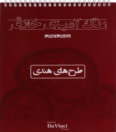 کتاب رنگ آمیزی خلاق (بزرگسالان و کودکان): طرح های هندی اثر گروه تبلیغاتی آرا نشر بوستان منش