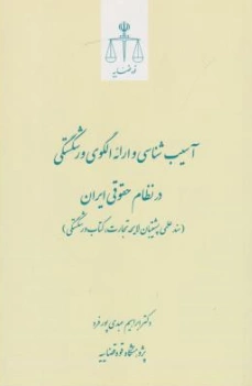 کتاب آسیب شناسی وارائه الگوی ورشکستگی در نظام حقوقی ایران (سند علمی پشتیبان لایحه تجارت.کتاب ورشکستگی) اثر ابراهیم عبدی پورفرد نشر مرکز مطبوعات و انتشارات قوه قضائیه