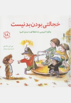 کتاب مهارت های زندگی (18) خجالتی بودن بد نیست چگونه کم رویی را به نقطه قوت تبدیل کنیم اثر جکسون ترجمه برزو سریزدی نشر صابرین