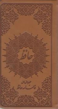 کتاب دیوان کامل حافظ (پالتویی ، ترمو، کاغذ سبک) اثر حافظ شیرازی نشر پیام عدالت