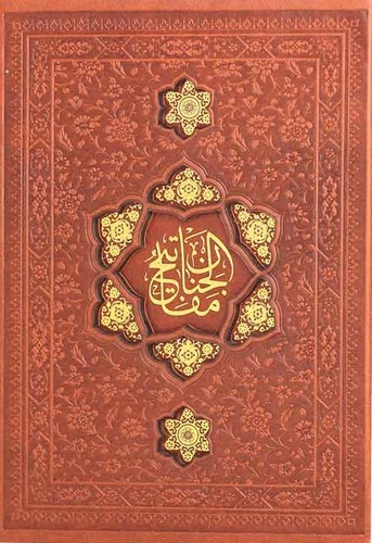 کتاب کلیات مفاتیح (جیبی، اشرفی، چرم ،همراه با قاب ) اثر حاج شیخ عباس قمی نشر پیام عدالت