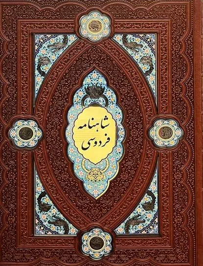 کتاب شاهنامه فردوسی (رحلی ،معطر ،چرم به همراه جعبه) اثر ابوالقاسم فردوسی نشر هلیا