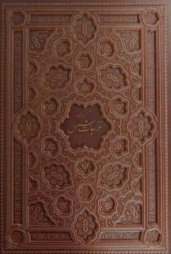 کتاب گزیده غزلیات شمس (رحلی ، کاغذ گلاسه ، چرم برجسته، به همرا جعبه ) اثر شمس تبریزی نشر پیام عدالت
