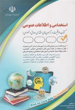 کتاب آزمون های استخدامی و اطلاعات عمومی اثر معصومه صادقی نشر آره