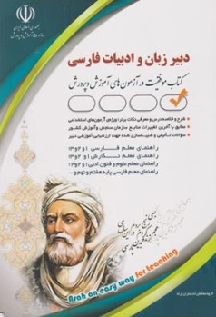 کتاب استخدامی دبیر ادبیات فارسی اثر پریسا صادقی نشر آراه