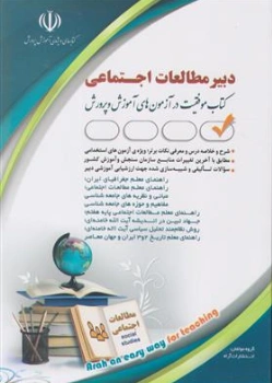 کتاب استخدامی دبیر مطالعات اجتماعی اثر گروه مولفان نشر اراه