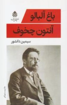 باغ  آلبالو (نمایش نامه) اثر آنتوان چخوف ترجمه سیمین دانشور
