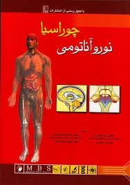 کتاب نورو آناتومی چوراسیا اثر اسنا گری چوراسیا ترجمه رضا شیرازی نشر اندیشه رفیع 