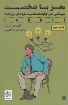 کتاب مغز با شخصیت ( سیم کشی مغز چگونه شخصیت ما را شکل می دهد؟) اثر کوین جی میشل ترجمه مریم خطیبی نشر شمعدونی