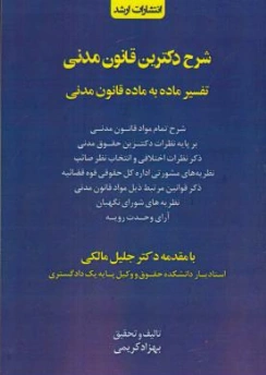 کتاب شرح  دکترین قانون مدنی ( آزمونی تشریحی کاربردی ) تفسیر ماده به ماده قانون مدنی اثر بهزاد کریمی نشر انتشارات ارشد  
