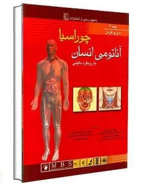 کتاب آناتومی انسان با رویکرد بالینی جلد سوم سر و گردن اثر اسنا گری چوراسیا ترجمه رضا شیرازی نشر اندیشه رفیع  0